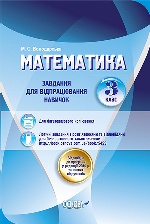 Роздавальний матеріал. Математика. 3 клас. Завдання для відпрацювання навичок (У); 20 РМП003