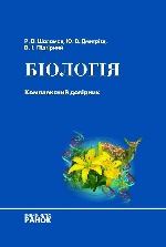 БІОЛОГІЯ  Комплексний довідник (Укр)