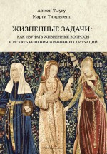 Жизненные задачи. Как изучать жизненные вопросы и искать решения для жизненных ситуаций