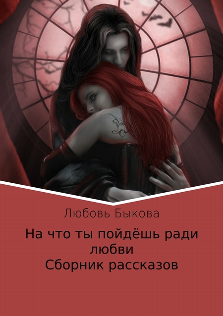 На что ты пойдёшь ради любви. Сборник рассказов