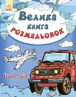 Велика кн.розмальовок (нова) :Транспорт (у) НШ