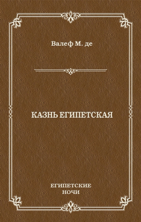 Казнь египетская