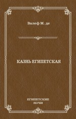 Казнь египетская