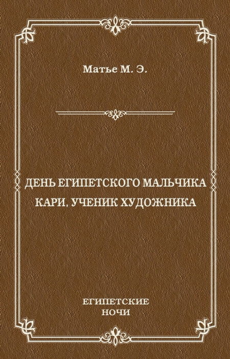 День египетского мальчика. Кари, ученик художника (сборник)