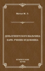 День египетского мальчика. Кари, ученик художника (сборник)