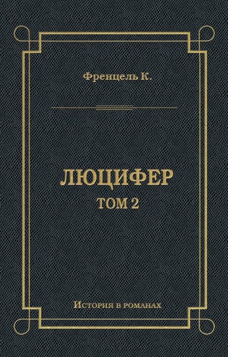 Люцифер. Том 2