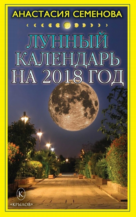 Лунный календарь на 2018 год