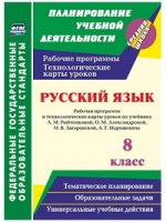Русский язык 8кл Рыбченкова Раб.прогр и техн карты