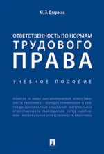 Ответственность по нормам трудового права.Уч.пос