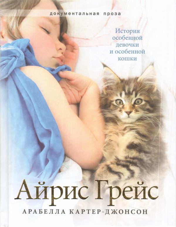 Айрис Грейс: История особенной девочки и особенной кошки