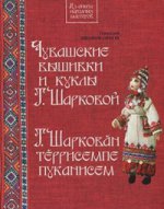 Чувашские вышивки и куклы Т.Шарковой: книга-альбом