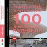 Майбутнє архітектури 100 дивовижних будівель