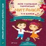 Моя улюблена українська читанка Для позакласного та сімейного читання 1-4 кл