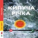 Кипуча річка Пригоди і відкриття в Амазонії