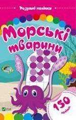 Морські тварини