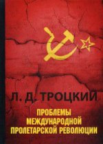Проблемы международной пролетарской революции. Основные вопросы пролетарской революции