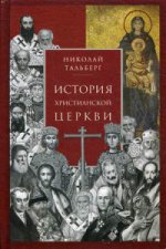 История христианской Церкви. 2-е изд