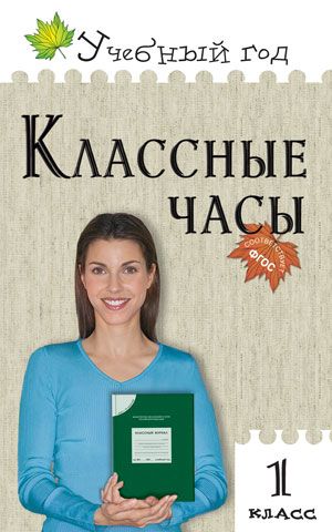Классные часы 1 класс. ФГОС