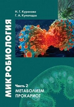 Микробиология. Часть 2. Метаболизм прокариот