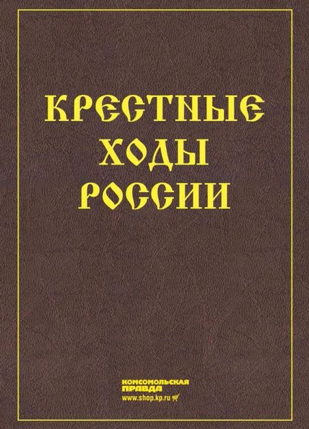 Крестные ходы России