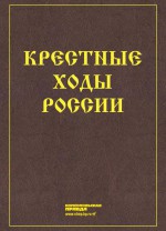 Крестные ходы России