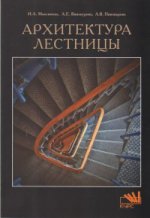 Архитектура лестницы: Учебное пособие И. Максимова, А.В. Пивоварова, А.Е. Винокурова