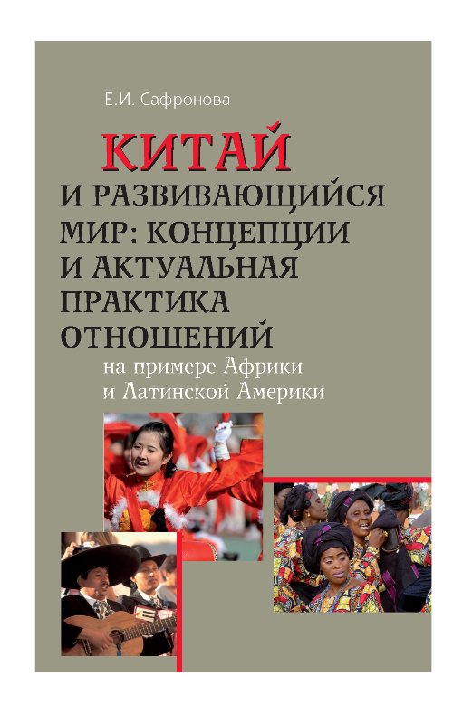 Китай и развивающийся мир: концепции и актуальная практика отношений на примере Африки и Латинской Америки