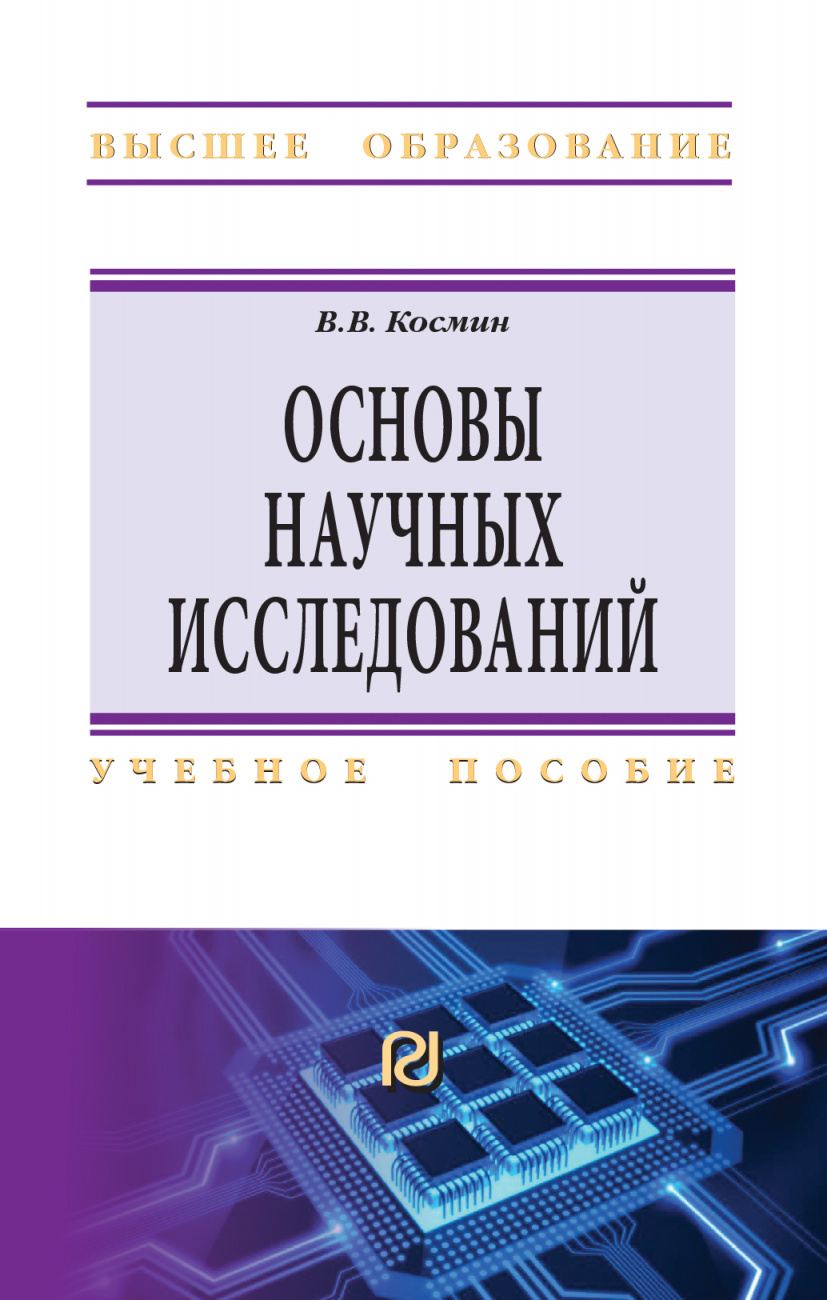Основы научных исследований (Общий курс)