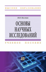 Основы научных исследований (Общий курс)