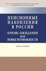 Пенсионные накопления в России: кризис ожидания или новые возможности