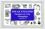 Speak ENGLISH!Говорим на тему "Shopping" (Покупки)