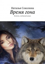 Время гона. Фэнтези, любовный роман