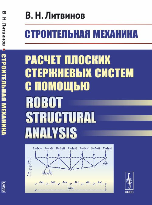 Строительная механика: Расчет плоских стержневых систем с помощью Robot structural analysis