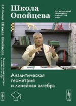 Школа Опойцева: Аналитическая геометрия и линейная алгебра