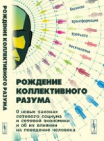 Рождение коллективного разума: О новых законах сетевого социума и сетевой экономики и об их влиянии на поведение человека: Великая трансформация третьего тысячелетия