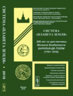 Система "Планета Земля": 200 лет со дня кончины Михаила Богдановича Барклая-де-Толли (1761–1818)
