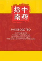 Руководство по применению готовых лекарственных средств традиционной китайской медицины