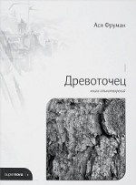 Древоточец. Книга стихотворений