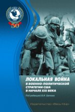 Локальная война в военно-полит стр США в нач XXIв