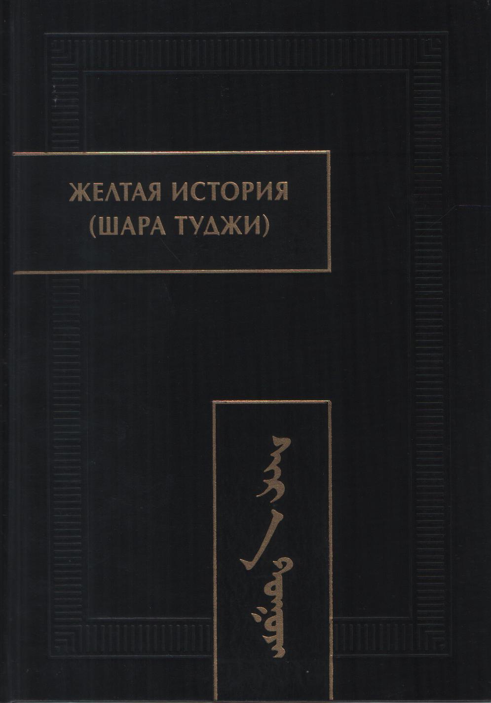 Желтая история (Шара туджи). (Памятники письменности Востока. Т.CXLVII). 2017