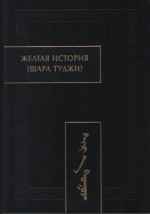 Желтая история (Шара туджи). (Памятники письменности Востока. Т.CXLVII). 2017