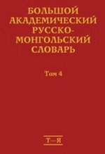 Большой академический русско-монгольский словарь. В 4-х томах