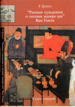 "Разные суждения о поэзии жанра цы" Ван Говэя. Семь лекций