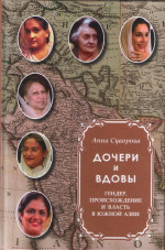 Дочери и вдовы: гендер, происхождение и власть в Южной Азии. 2017
