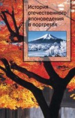 История отечественного японоведения в портретах