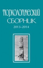 Тюркологический сборник. 2013–2014. Памяти С.Г.Кляшторного