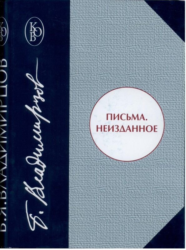 Письма. Неизданное