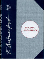 Письма. Неизданное