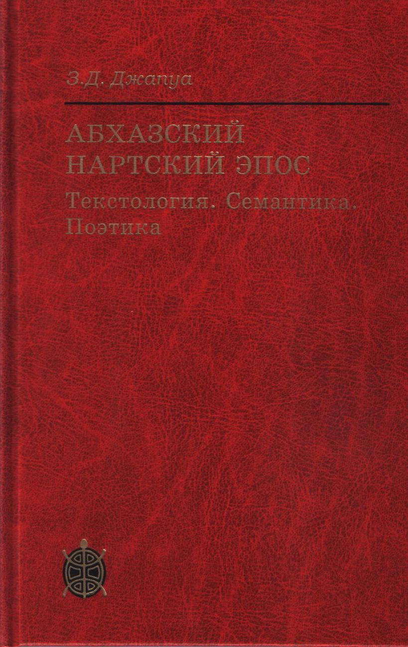 Абхазский нартский эпос: Текстология. Семантика. Поэтика. (Исследования по фольклору и мифологии Востока