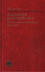 Абхазский нартский эпос: Текстология. Семантика. Поэтика. (Исследования по фольклору и мифологии Востока